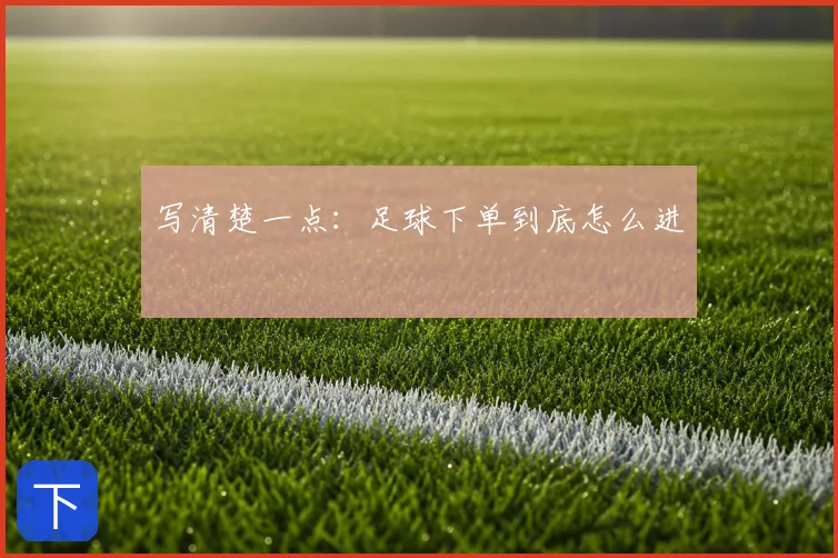 写清楚一点：足球下单到底怎么进