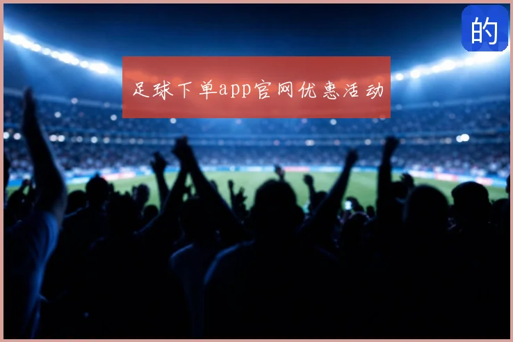 足球下单app官网优惠活动