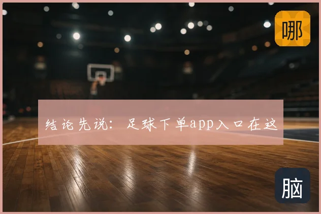 结论先说：足球下单app入口在这