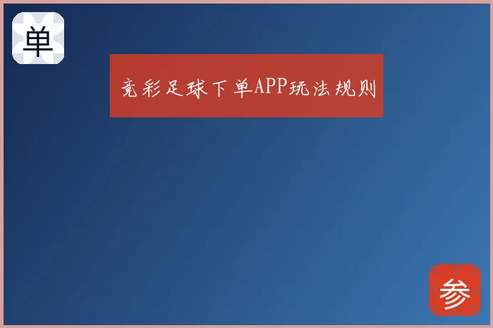 竞彩足球下单APP玩法规则