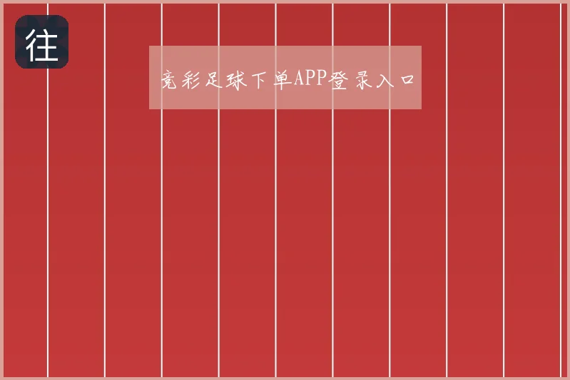 竞彩足球下单APP登录入口