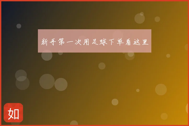 新手第一次用足球下单看这里